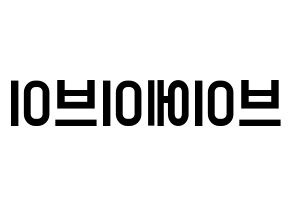 KPOP idol VAV Printable Hangul Fansign concert board resources Reversed