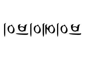 KPOP idol VAV Printable Hangul fan sign, concert board resources for light sticks Reversed