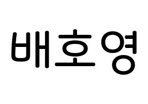 KPOP idol VERIVERY  호영 (Bae Ho-young, Hoyoung) Printable Hangul name Fansign Fanboard resources for concert Normal