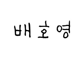 KPOP idol VERIVERY  호영 (Bae Ho-young, Hoyoung) Printable Hangul name fan sign, fanboard resources for light sticks Normal