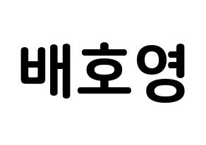KPOP idol VERIVERY  호영 (Bae Ho-young, Hoyoung) Printable Hangul name fan sign, fanboard resources for concert Normal