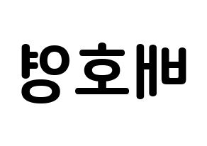 KPOP idol VERIVERY  호영 (Bae Ho-young, Hoyoung) Printable Hangul name fan sign, fanboard resources for concert Reversed