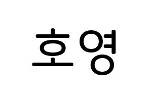 KPOP idol VERIVERY  호영 (Bae Ho-young, Hoyoung) Printable Hangul name Fansign Fanboard resources for concert Normal