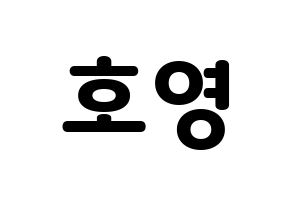 KPOP idol VERIVERY  호영 (Bae Ho-young, Hoyoung) Printable Hangul name fan sign & fan board resources Normal