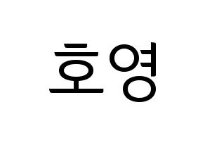 KPOP idol VERIVERY  호영 (Bae Ho-young, Hoyoung) Printable Hangul name fan sign, fanboard resources for light sticks Normal