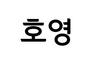 KPOP idol VERIVERY  호영 (Bae Ho-young, Hoyoung) Printable Hangul name fan sign, fanboard resources for concert Normal