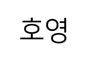 KPOP idol VERIVERY  호영 (Bae Ho-young, Hoyoung) Printable Hangul name fan sign, fanboard resources for LED Normal
