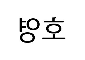 KPOP idol VERIVERY  호영 (Bae Ho-young, Hoyoung) Printable Hangul name fan sign, fanboard resources for LED Reversed