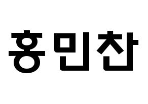 KPOP idol VERIVERY  민찬 (Hong Min-chan, Minchan) Printable Hangul name fan sign & fan board resources Normal
