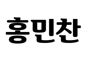 KPOP idol VERIVERY  민찬 (Hong Min-chan, Minchan) Printable Hangul name fan sign, fanboard resources for light sticks Normal