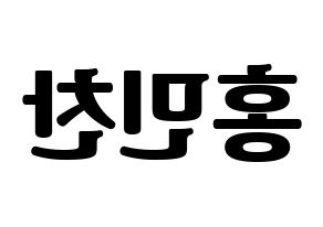 KPOP idol VERIVERY  민찬 (Hong Min-chan, Minchan) Printable Hangul name fan sign, fanboard resources for light sticks Reversed