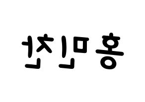 KPOP idol VERIVERY  민찬 (Hong Min-chan, Minchan) Printable Hangul name fan sign, fanboard resources for light sticks Reversed