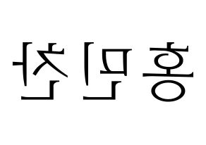 KPOP idol VERIVERY  민찬 (Hong Min-chan, Minchan) Printable Hangul name fan sign & fan board resources Reversed