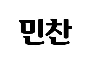 KPOP idol VERIVERY  민찬 (Hong Min-chan, Minchan) Printable Hangul name fan sign, fanboard resources for light sticks Normal