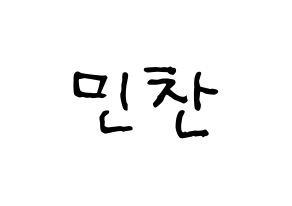 KPOP idol VERIVERY  민찬 (Hong Min-chan, Minchan) Printable Hangul name fan sign, fanboard resources for concert Normal