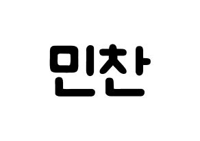 KPOP idol VERIVERY  민찬 (Hong Min-chan, Minchan) Printable Hangul name fan sign & fan board resources Normal