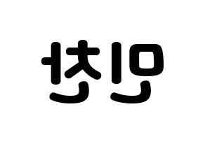KPOP idol VERIVERY  민찬 (Hong Min-chan, Minchan) Printable Hangul name fan sign & fan board resources Reversed