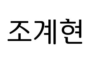 KPOP idol VERIVERY  계현 (Jo Gye-hyeon, Gyehyeon) Printable Hangul name fan sign, fanboard resources for LED Normal