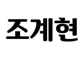 KPOP idol VERIVERY  계현 (Jo Gye-hyeon, Gyehyeon) Printable Hangul name fan sign, fanboard resources for light sticks Normal