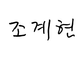 KPOP idol VERIVERY  계현 (Jo Gye-hyeon, Gyehyeon) Printable Hangul name fan sign, fanboard resources for concert Normal