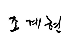 KPOP idol VERIVERY  계현 (Jo Gye-hyeon, Gyehyeon) Printable Hangul name fan sign & fan board resources Normal