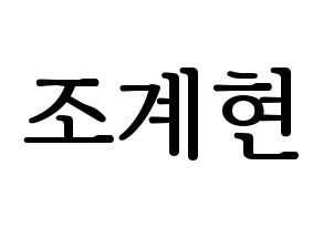 KPOP idol VERIVERY  계현 (Jo Gye-hyeon, Gyehyeon) Printable Hangul name fan sign, fanboard resources for LED Normal