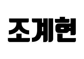 KPOP idol VERIVERY  계현 (Jo Gye-hyeon, Gyehyeon) Printable Hangul name fan sign, fanboard resources for light sticks Normal