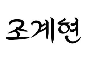 KPOP idol VERIVERY  계현 (Jo Gye-hyeon, Gyehyeon) Printable Hangul name fan sign, fanboard resources for concert Normal