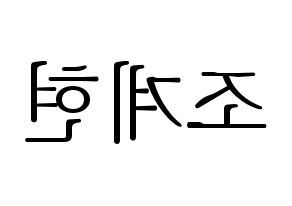 KPOP idol VERIVERY  계현 (Jo Gye-hyeon, Gyehyeon) Printable Hangul name fan sign & fan board resources Reversed