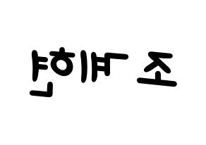 KPOP idol VERIVERY  계현 (Jo Gye-hyeon, Gyehyeon) Printable Hangul name fan sign, fanboard resources for light sticks Reversed
