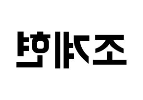 KPOP idol VERIVERY  계현 (Jo Gye-hyeon, Gyehyeon) Printable Hangul name fan sign, fanboard resources for concert Reversed