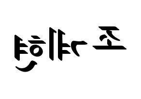 KPOP idol VERIVERY  계현 (Jo Gye-hyeon, Gyehyeon) Printable Hangul name fan sign, fanboard resources for LED Reversed