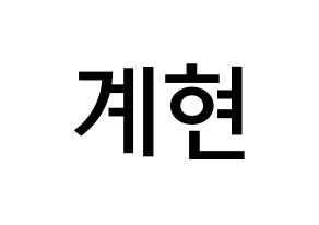 KPOP idol VERIVERY  계현 (Jo Gye-hyeon, Gyehyeon) Printable Hangul name Fansign Fanboard resources for concert Normal