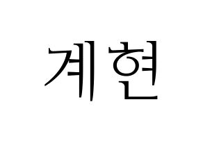 KPOP idol VERIVERY  계현 (Jo Gye-hyeon, Gyehyeon) Printable Hangul name fan sign & fan board resources Normal
