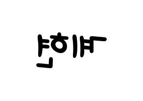 KPOP idol VERIVERY  계현 (Jo Gye-hyeon, Gyehyeon) Printable Hangul name fan sign, fanboard resources for light sticks Reversed