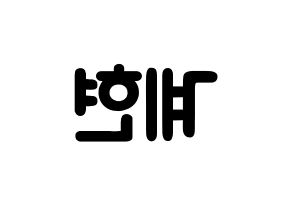 KPOP idol VERIVERY  계현 (Jo Gye-hyeon, Gyehyeon) Printable Hangul name fan sign & fan board resources Reversed