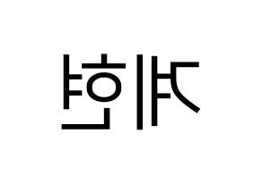 KPOP idol VERIVERY  계현 (Jo Gye-hyeon, Gyehyeon) Printable Hangul name fan sign, fanboard resources for LED Reversed