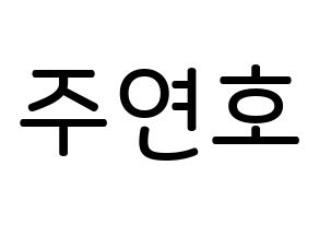 KPOP idol VERIVERY  연호 (Ju Yeon-ho, Yeonho) Printable Hangul name Fansign Fanboard resources for concert Normal