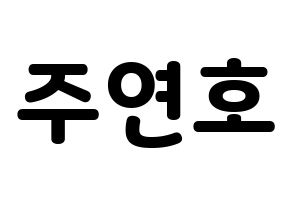 KPOP idol VERIVERY  연호 (Ju Yeon-ho, Yeonho) Printable Hangul name fan sign & fan board resources Normal