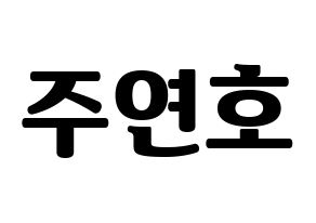 KPOP idol VERIVERY  연호 (Ju Yeon-ho, Yeonho) Printable Hangul name fan sign, fanboard resources for light sticks Normal