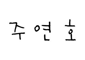 KPOP idol VERIVERY  연호 (Ju Yeon-ho, Yeonho) Printable Hangul name Fansign Fanboard resources for concert Normal