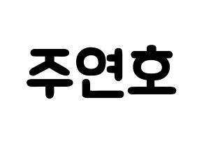 KPOP idol VERIVERY  연호 (Ju Yeon-ho, Yeonho) Printable Hangul name fan sign & fan board resources Normal