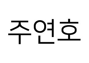 KPOP idol VERIVERY  연호 (Ju Yeon-ho, Yeonho) Printable Hangul name fan sign, fanboard resources for LED Normal