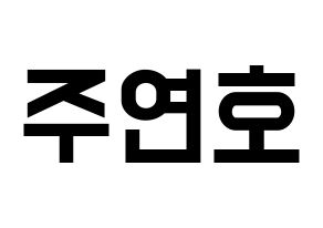 KPOP idol VERIVERY  연호 (Ju Yeon-ho, Yeonho) Printable Hangul name fan sign, fanboard resources for light sticks Normal