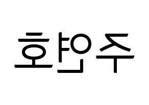 KPOP idol VERIVERY  연호 (Ju Yeon-ho, Yeonho) Printable Hangul name fan sign, fanboard resources for light sticks Reversed