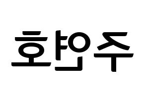 KPOP idol VERIVERY  연호 (Ju Yeon-ho, Yeonho) Printable Hangul name fan sign, fanboard resources for concert Reversed