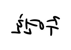 KPOP idol VERIVERY  연호 (Ju Yeon-ho, Yeonho) Printable Hangul name fan sign, fanboard resources for LED Reversed