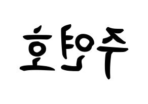 KPOP idol VERIVERY  연호 (Ju Yeon-ho, Yeonho) Printable Hangul name fan sign, fanboard resources for concert Reversed