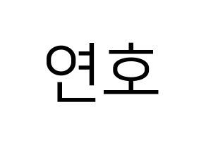 KPOP idol VERIVERY  연호 (Ju Yeon-ho, Yeonho) Printable Hangul name fan sign, fanboard resources for LED Normal