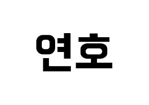KPOP idol VERIVERY  연호 (Ju Yeon-ho, Yeonho) Printable Hangul name fan sign, fanboard resources for concert Normal
